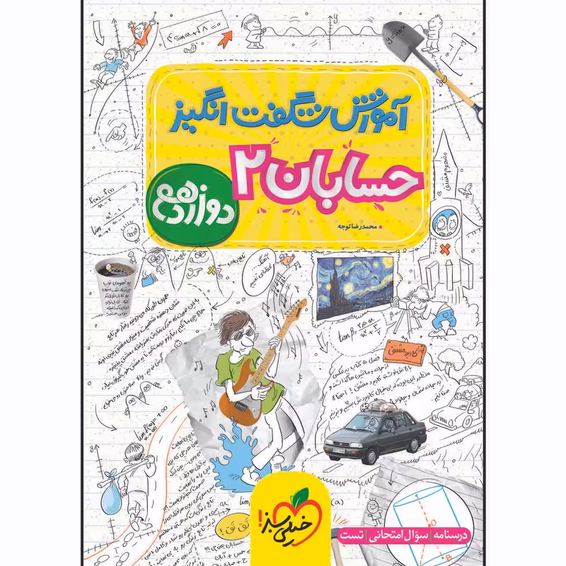 کتاب آموزش شگفت انگیز حسابان دوازدهم اثر محمدرضا توجه انتشارات خیلی سبز