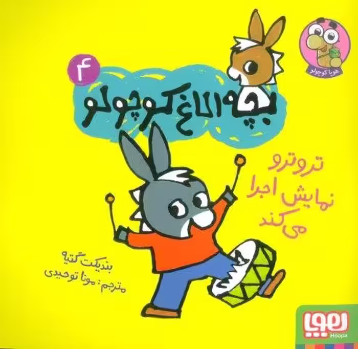 بچه الاغ کوچولو 4 (تروترو نمایش اجرا می کند)،(گلاسه)