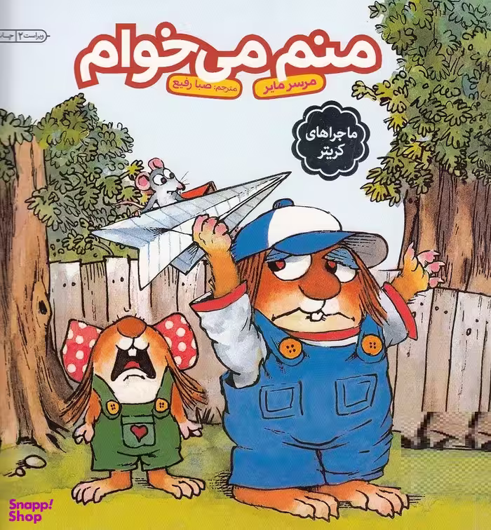 کتاب منم می خوام اثر مرسر مایر انتشارات فنی ایران