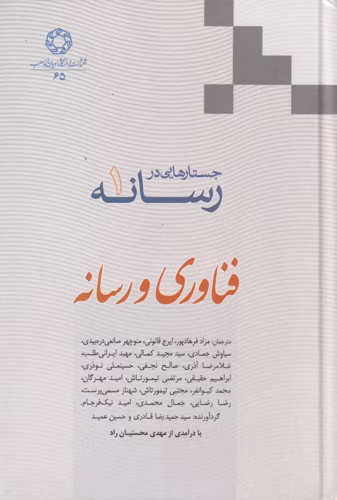 کتاب فناوری و رسانه از جستارهایی در رسانه 1