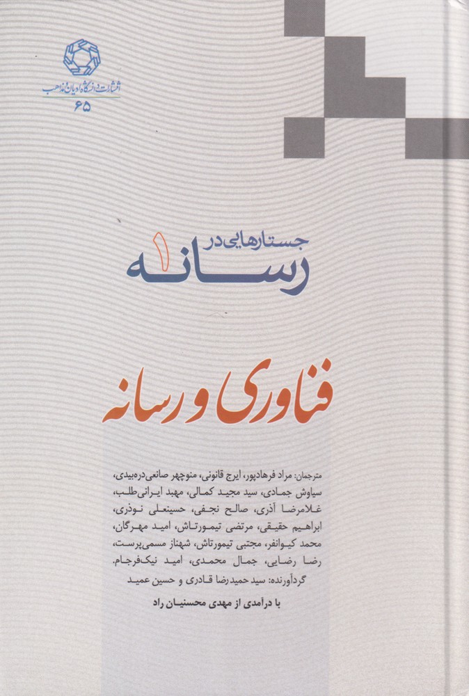 کتاب فناوری و رسانه از جستارهایی در رسانه 1