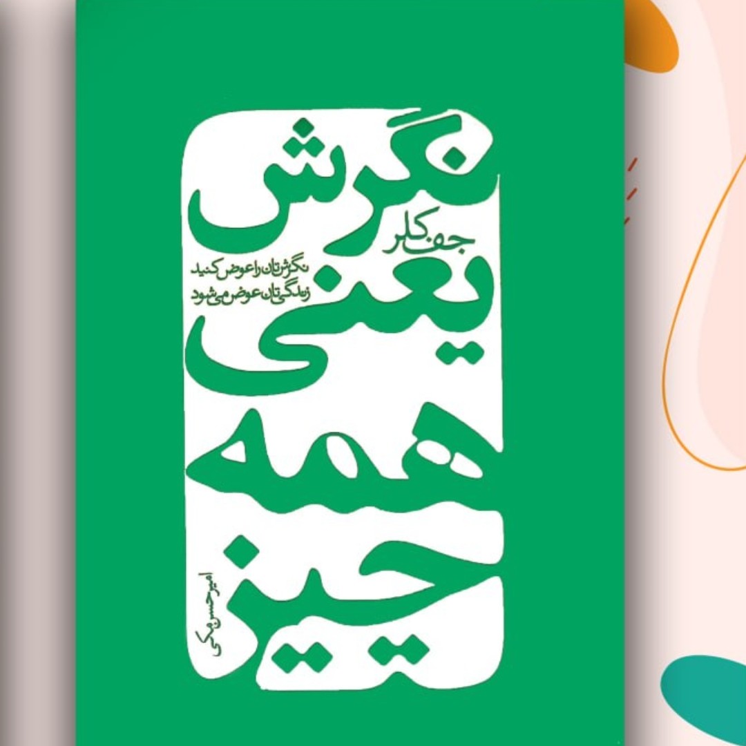 کتاب نگرش یعنی همه چیز