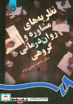قیمت و خرید کتاب نظریه های مشاوره و روان درمانی گروهی | ایده بوک