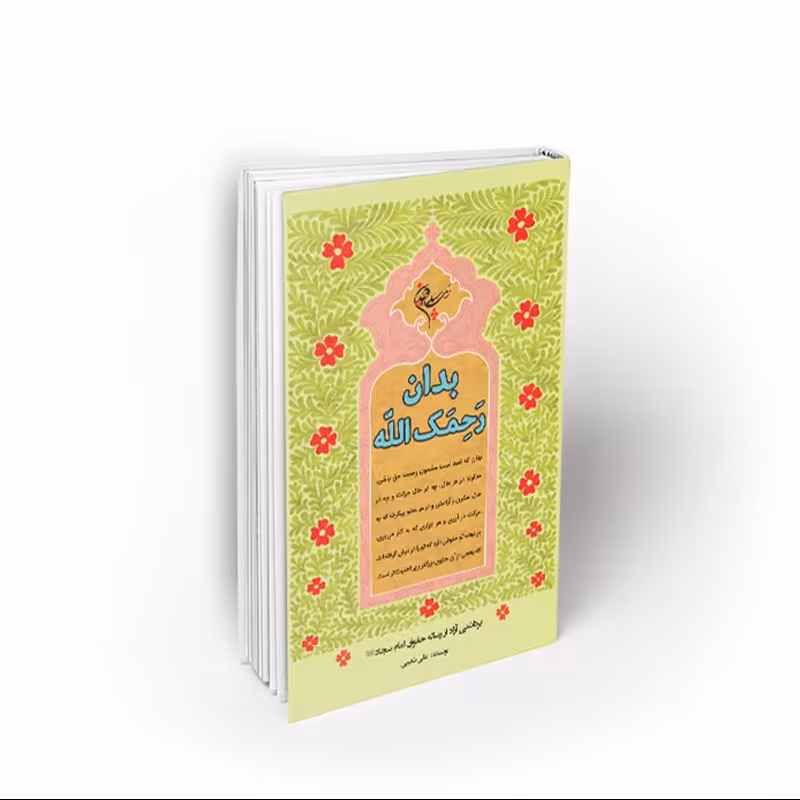 کتاب بدان رحمک الله ، برداشتی از رساله حقوق امام سجاد (ع)، علی شعیبی، نشر معارف