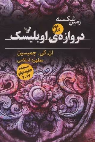 زمین شکسته 2 (دروازه ی اوبلیسک)