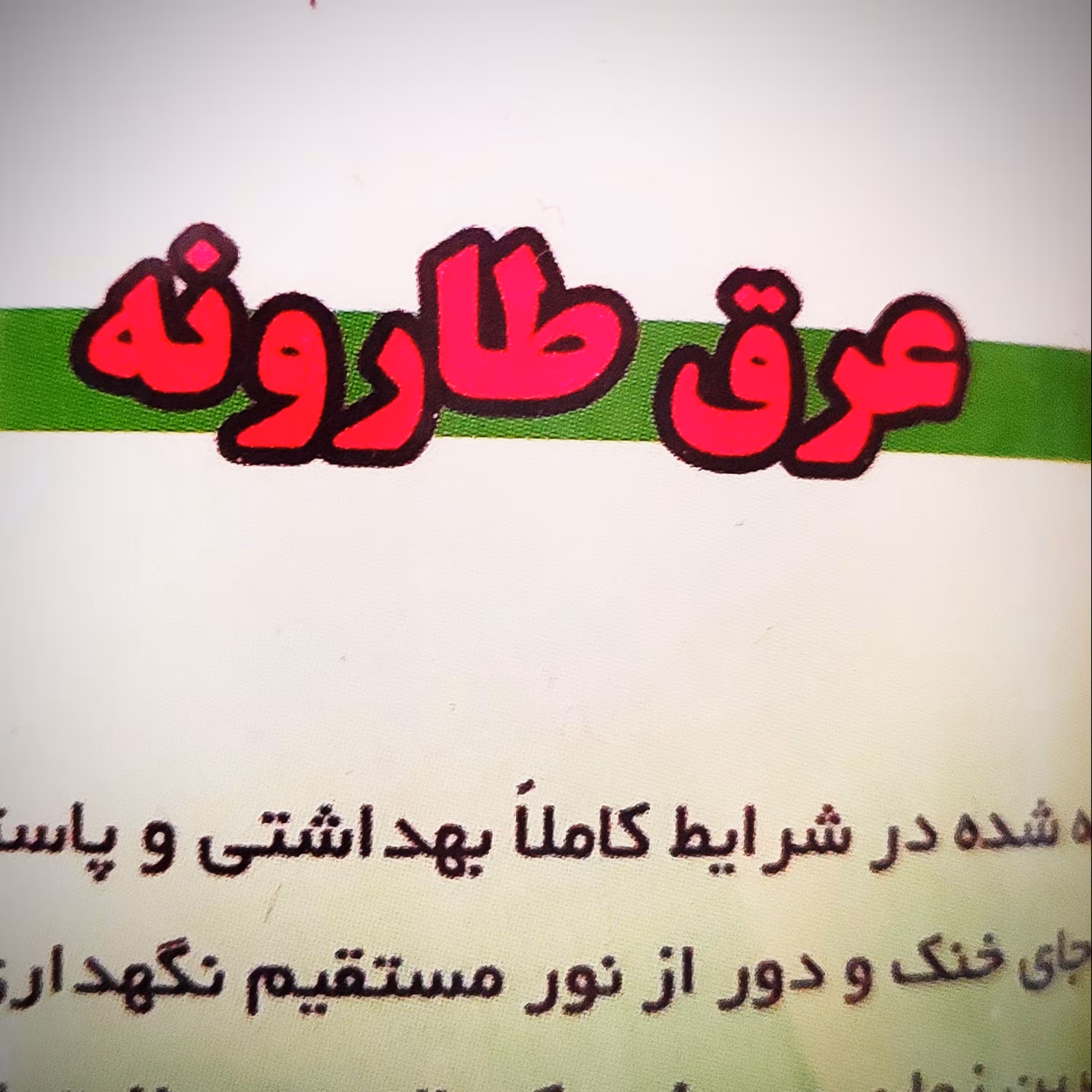 عرق طارونه درجه یک 1 لیتری