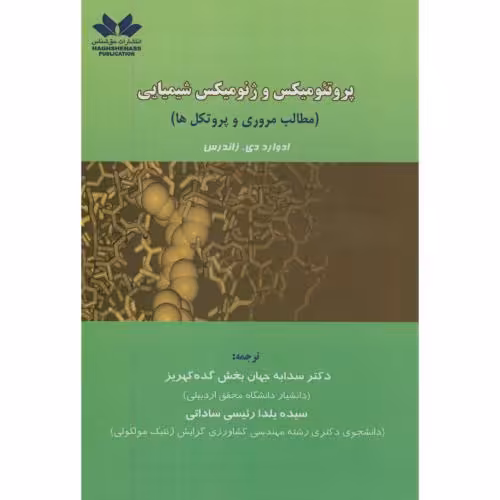 کتاب پروتئومیکس و ژنومیکس شیمیایی