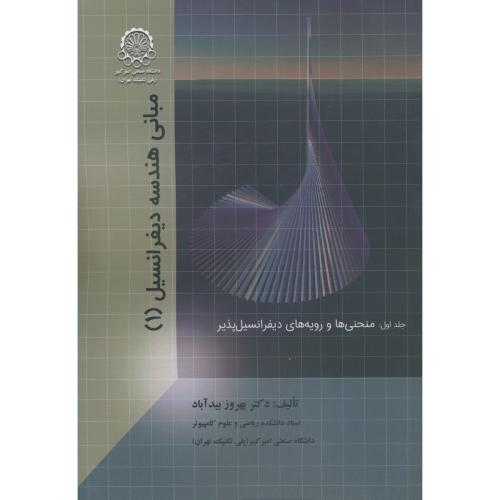 کتاب مبانی هندسه دیفرانسیل 1