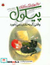 خرید کتاب سوال های بزرگ و کوچک پیکول وقتی گربه تکان نمی خورد | ایده بوک