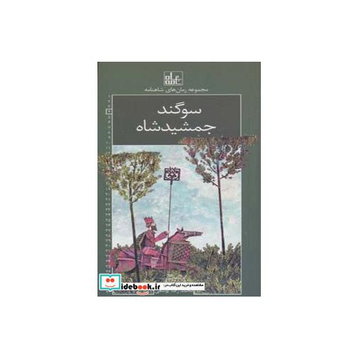 کتاب رمان های شاهنامه 4 (سوگند جمشید شاه) اثر ابوالقاسم فردوسی