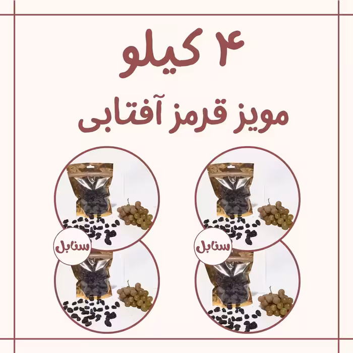 4 کیلو مویز  قرمز گوشتی درشت آفتابی 