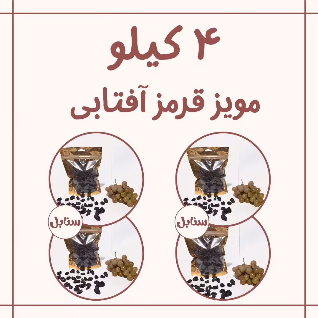 4 کیلو مویز  قرمز گوشتی درشت آفتابی 