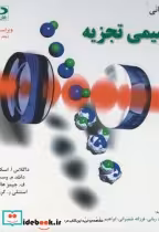قیمت و خرید کتاب مبانی شیمی تجزیه اسکوگ ج1 | ایده بوک