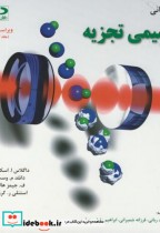 قیمت و خرید کتاب مبانی شیمی تجزیه اسکوگ ج1 | ایده بوک