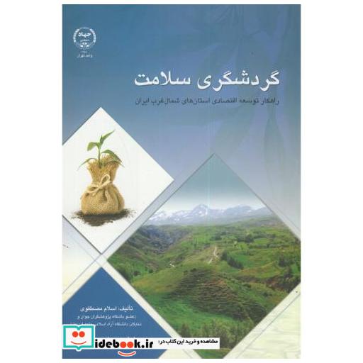 گردشگری سلامت:راهکار توسعه اقتصادی
