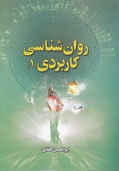 خرید کتاب روانشناسی کاربردی (جلد 1) — کتابسرای طه
