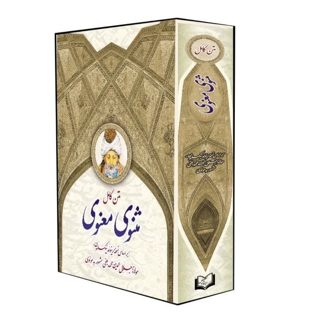 مثنوی معنوی اثر مولانا