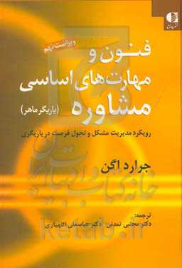 کتاب فنون و مهارت های اساسی مشاوره