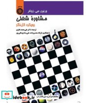 قیمت و خرید کتاب مشاوره شغلی رویکرد کل نگر | ایده بوک