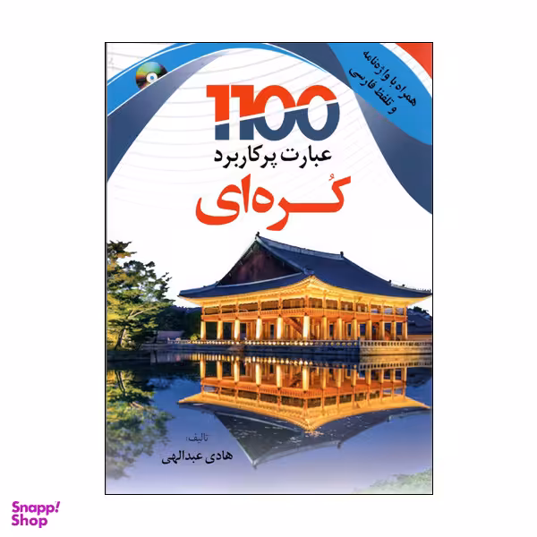 کتاب 1100 عبارت پرکاربرد کره ای اثر هادی عبدالهی انتشارات دانشیار
