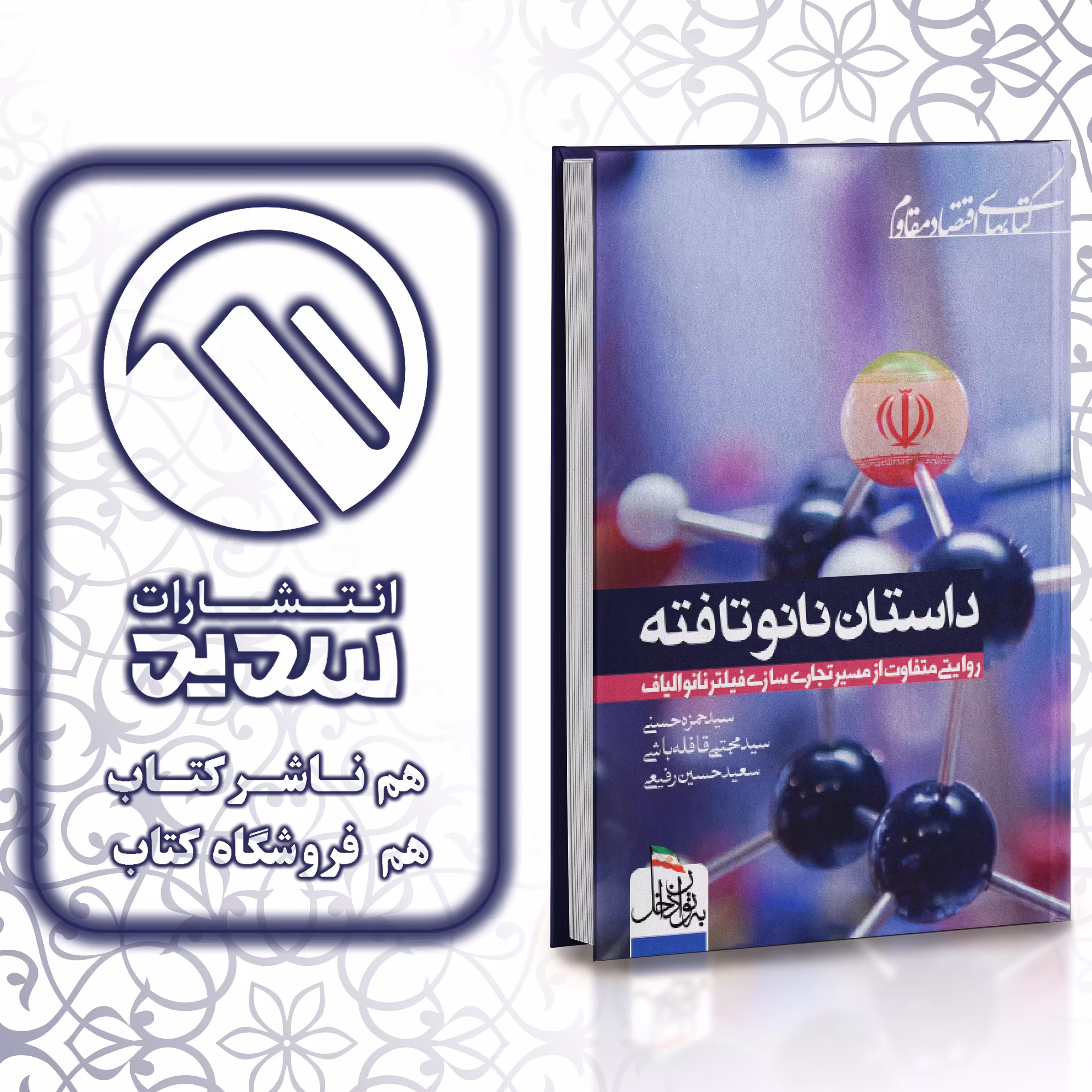 کتاب داستان نانو تافته ، انتشارات سدید ، فروشگاه سدید