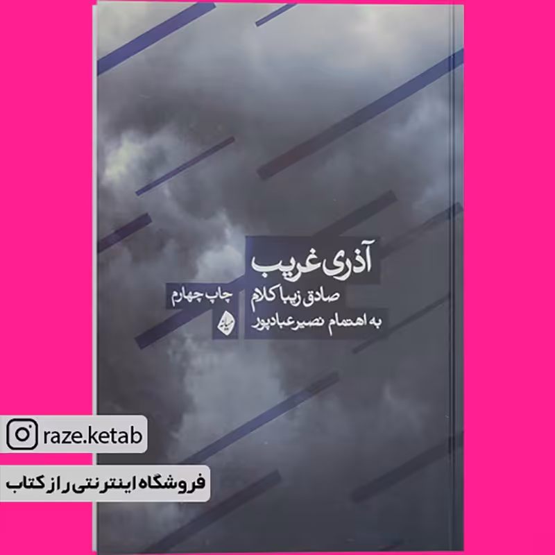 کتاب آذری غریب (صادق زیبا کلام) (انتشارات بیدگل)