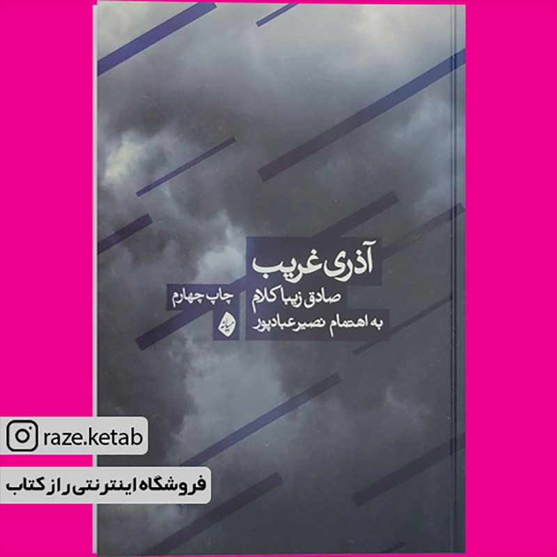 کتاب آذری غریب (صادق زیبا کلام) (انتشارات بیدگل)