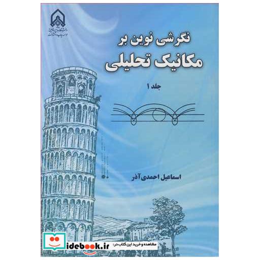 نگرشی نوین بر مکانیک تحلیلی جلد1