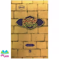 کتاب دخیل عشق (رمان) نوشته مریم بصیری انتشارات جمکران
