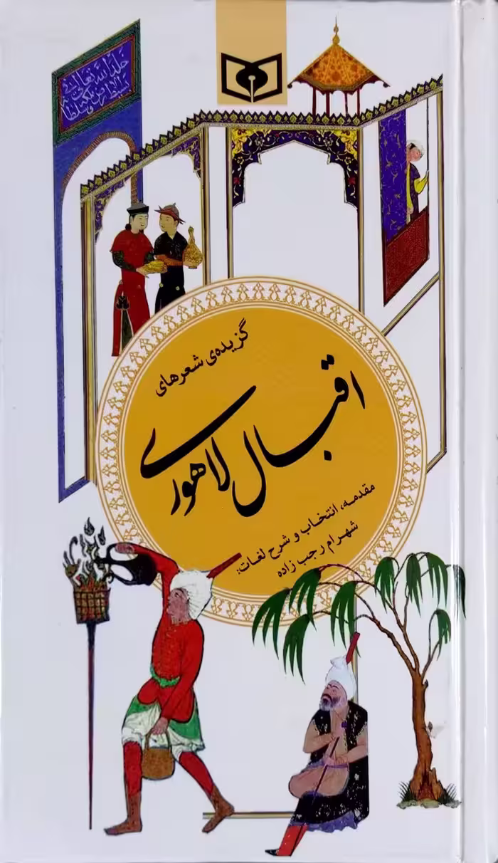 کتاب گزیده اشعار اقبال لاهوری