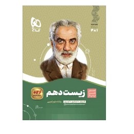 سیر تا پیاز زیست شناسی دهم تجربی گاج