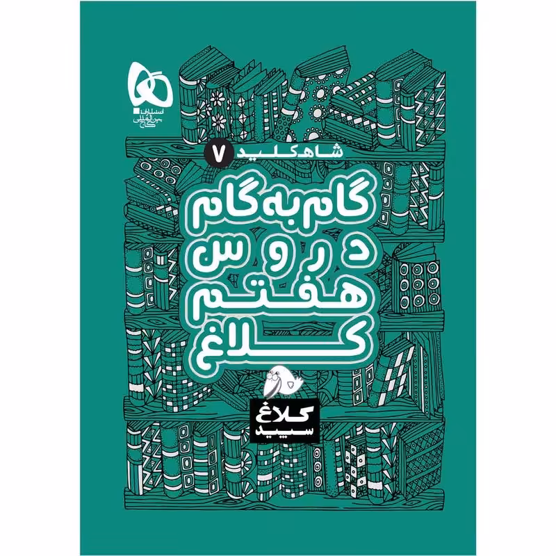 کتاب گام به گام هفتم سری شاه کلید انتشارات گاج