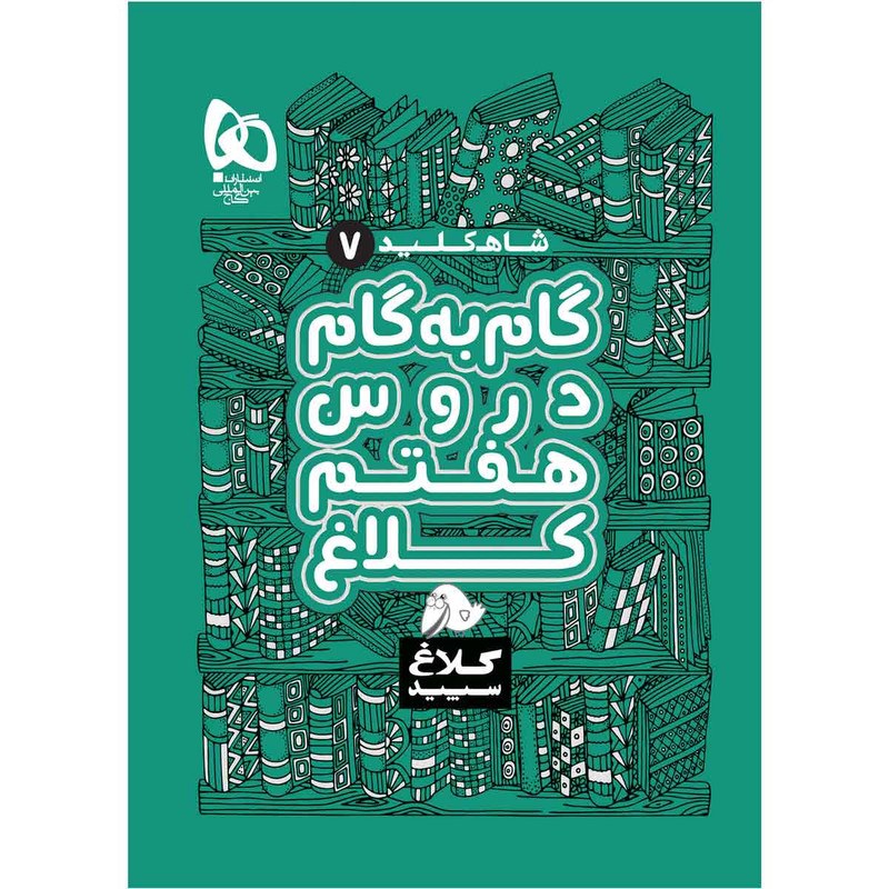 کتاب گام به گام هفتم سری شاه کلید انتشارات گاج