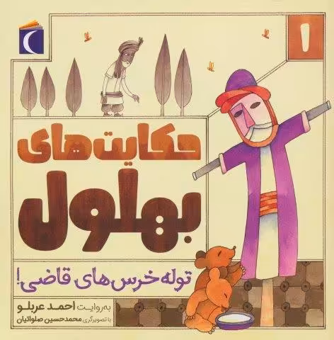 حکایت بهلول 1 (توله خرس های قاضی!)
