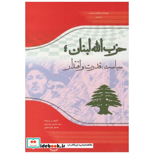 کتاب حزب الله لبنان اثر موسوی و قهرمان