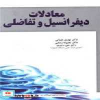 قیمت و خرید کتاب معادلات دیفرانسیل و تفاضلی آموخته | ایده بوک