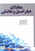 قیمت و خرید کتاب معادلات دیفرانسیل و تفاضلی آموخته | ایده بوک