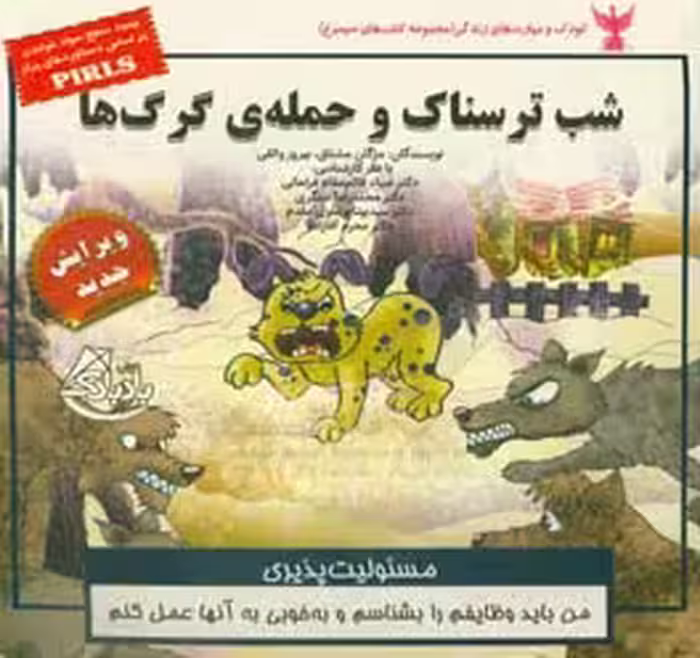 کتاب کودک و مهارت های زندگی شب ترسناک و حمله گرگ ها