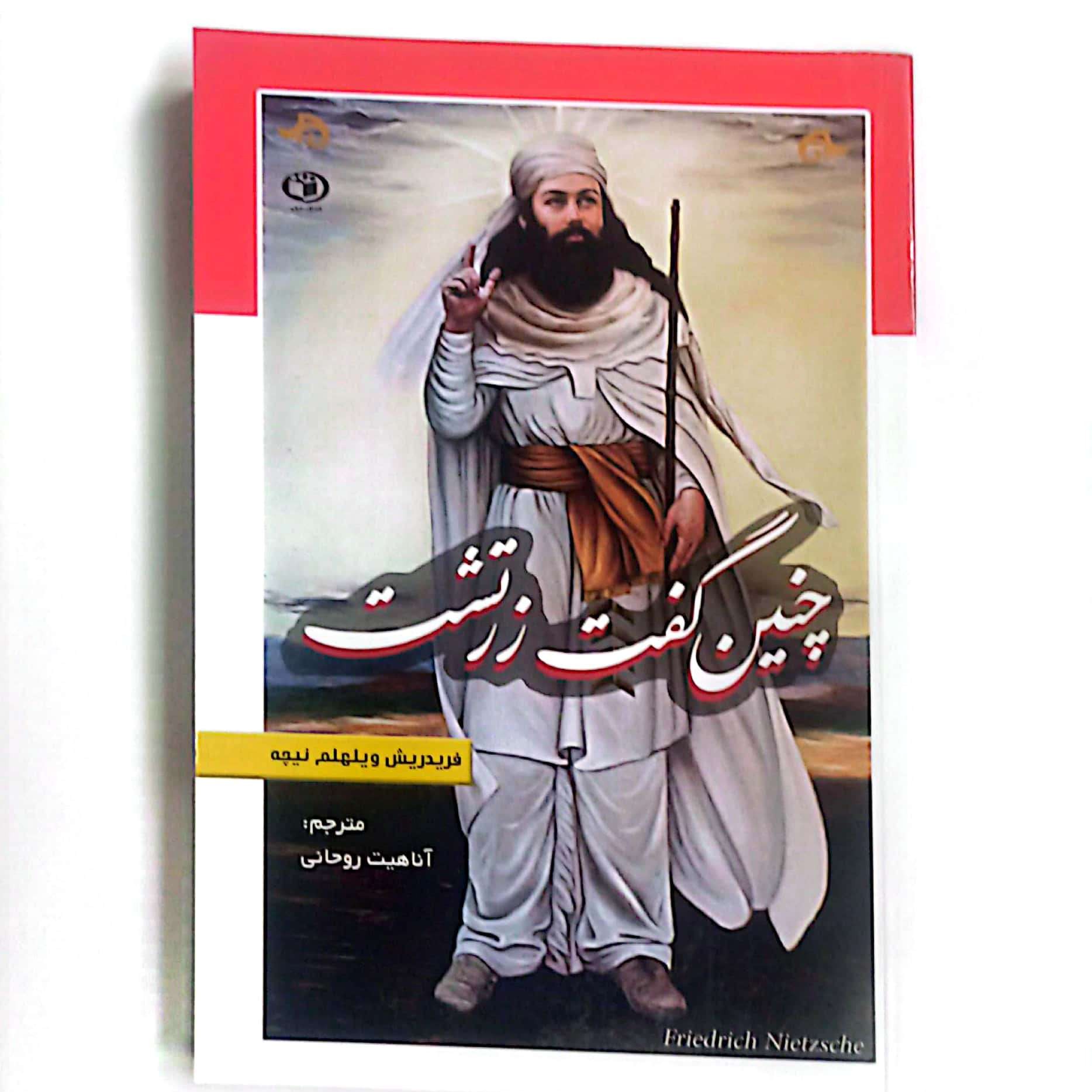 کتاب چنین گفت زرتشت اثر فردریش نیچه