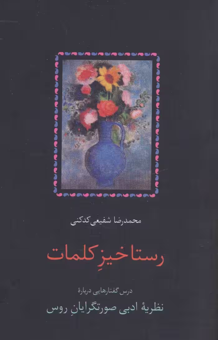 کتاب رستاخیز کلمات قطع رقعی