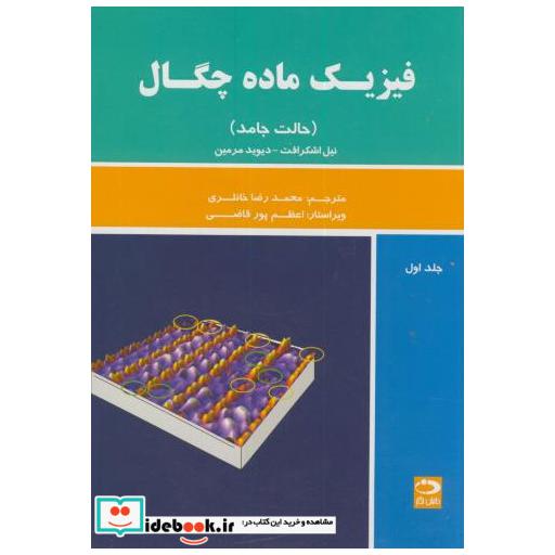 فیزیک ماده چگال ج1(حالت جامد)