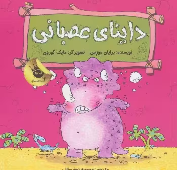 داینای عصبانی (دایناسورها هم احساس دارند! 3)،(گلاسه)