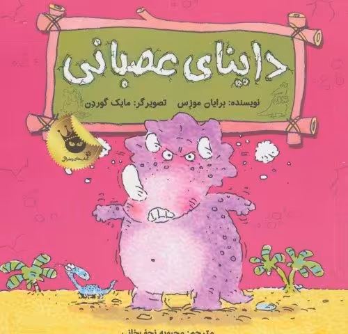داینای عصبانی (دایناسورها هم احساس دارند! 3)،(گلاسه)
