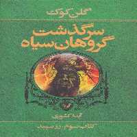 کتاب سرگذشت گروهان سیاه کتاب سوم رز سپید