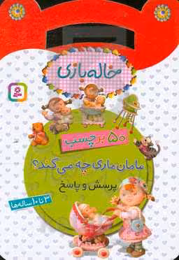 کتاب مامان ماری چه می کند از خاله بازی