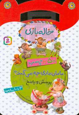 کتاب مامان ماری چه می کند از خاله بازی