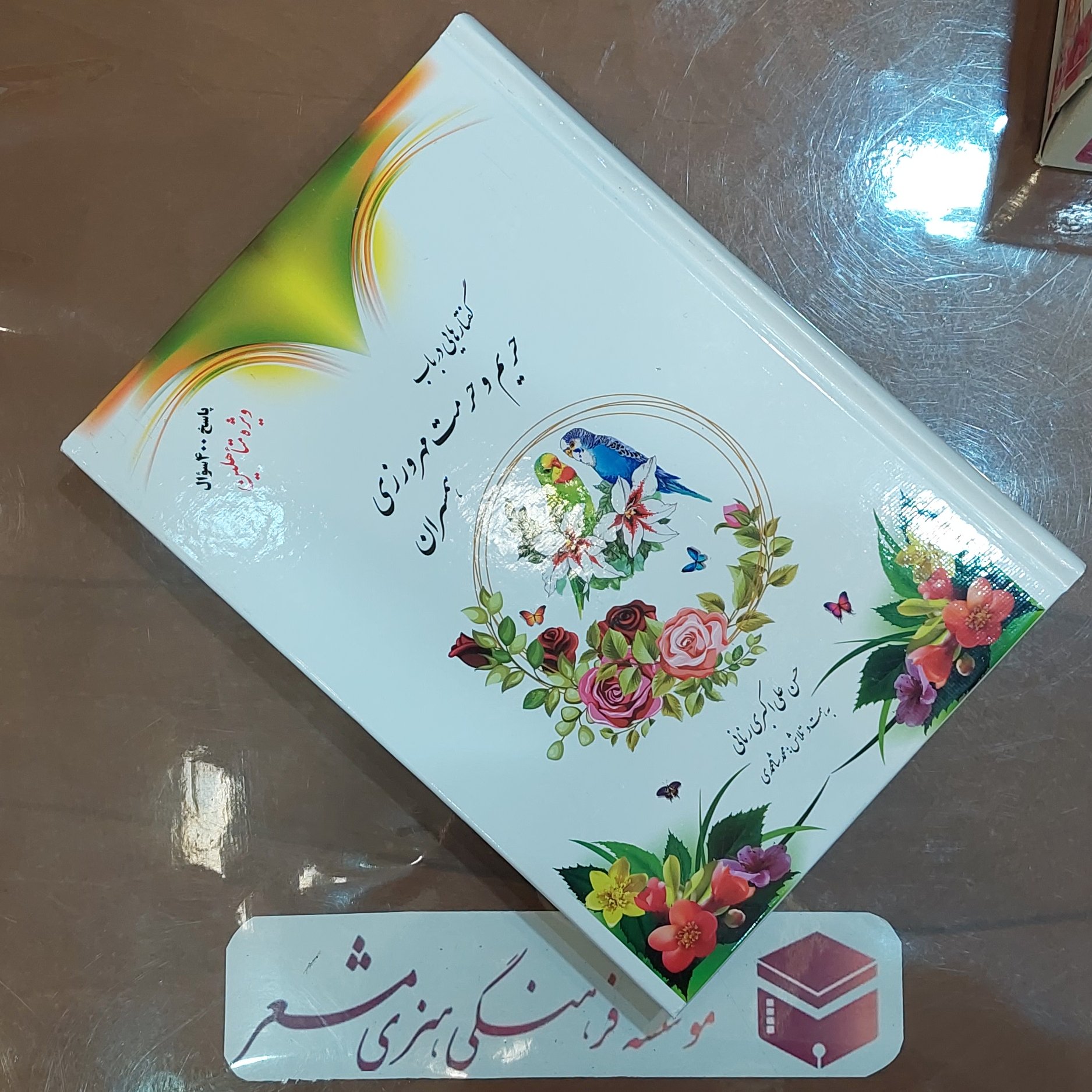 کتاب حریم و حرمت مهرورزی همسران ویژه متاهلین نویسنده حسن علی اکبری رنانی انتشارات مشعر قم