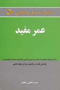 عمر مفید