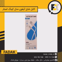 کابل شارژ کینگ استار  مدل ساده دارای گارانتی شرکت متین
