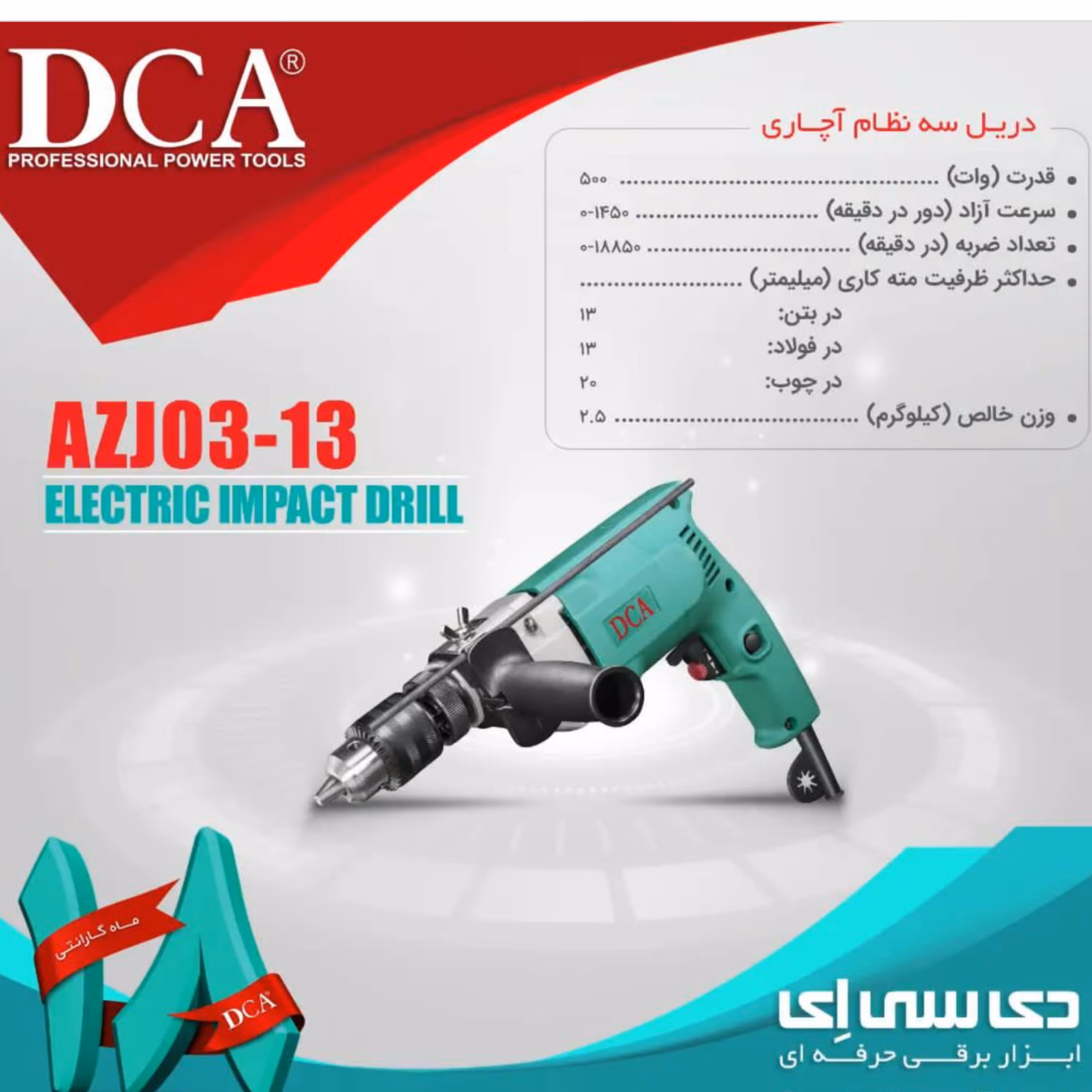 دریل 13 چکشی گیربکسی 500 وات دی سی ای مدل AZJ03-13 
